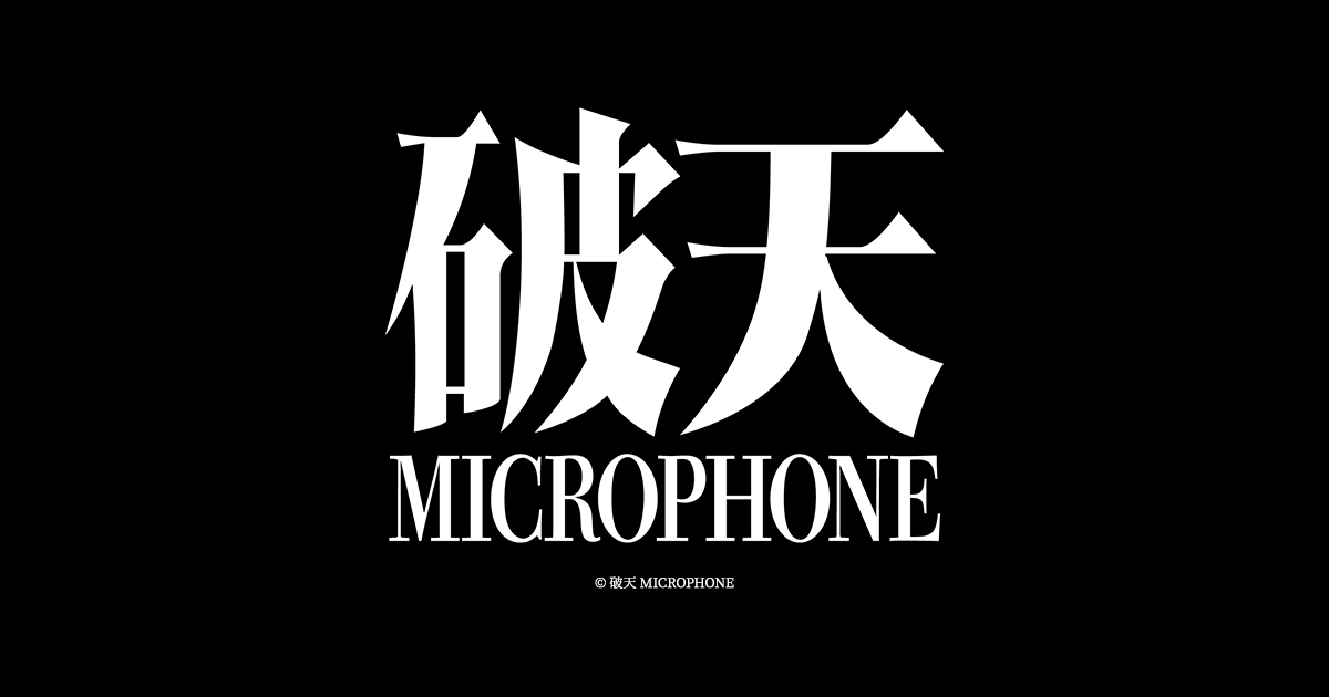 破天MICROPHONE-破天MCBATTLE&破天BEATBOXBATTLE 
