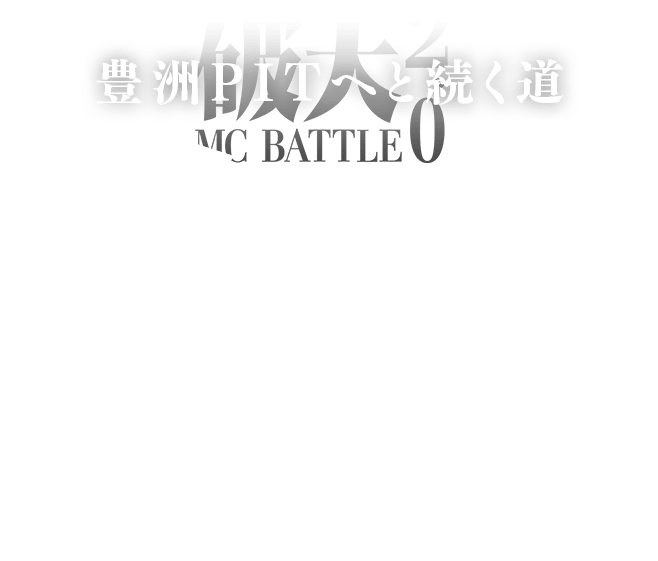 破天MCBATTLE 1.5